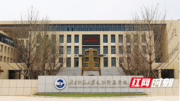 内涵大气的北京师范大学长沙附属学校.