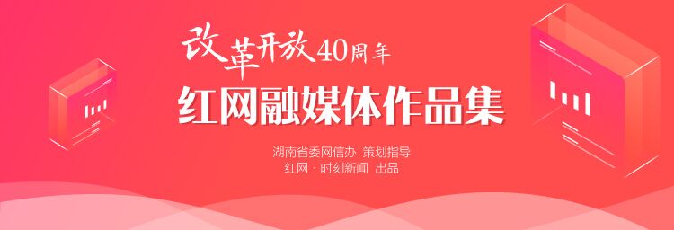 红网论坛 69 城市论坛 69 邵阳 69 改革开放40周年,红网融媒