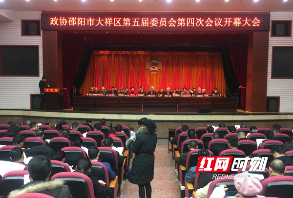 政协邵阳市大祥区第五届委员会第四次会议开幕