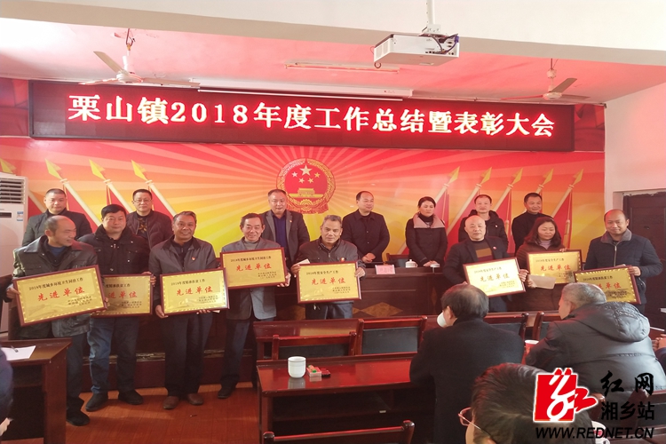 红网湘乡市分站1月28日讯(通讯员:杨姝湄)近日,栗山镇召开2018年度