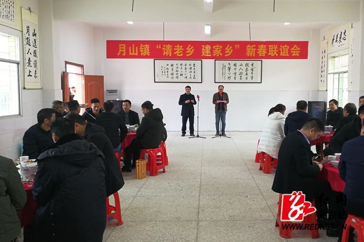 月山镇:举办第二届"请老乡建家乡"新春联谊会 红网湘乡站