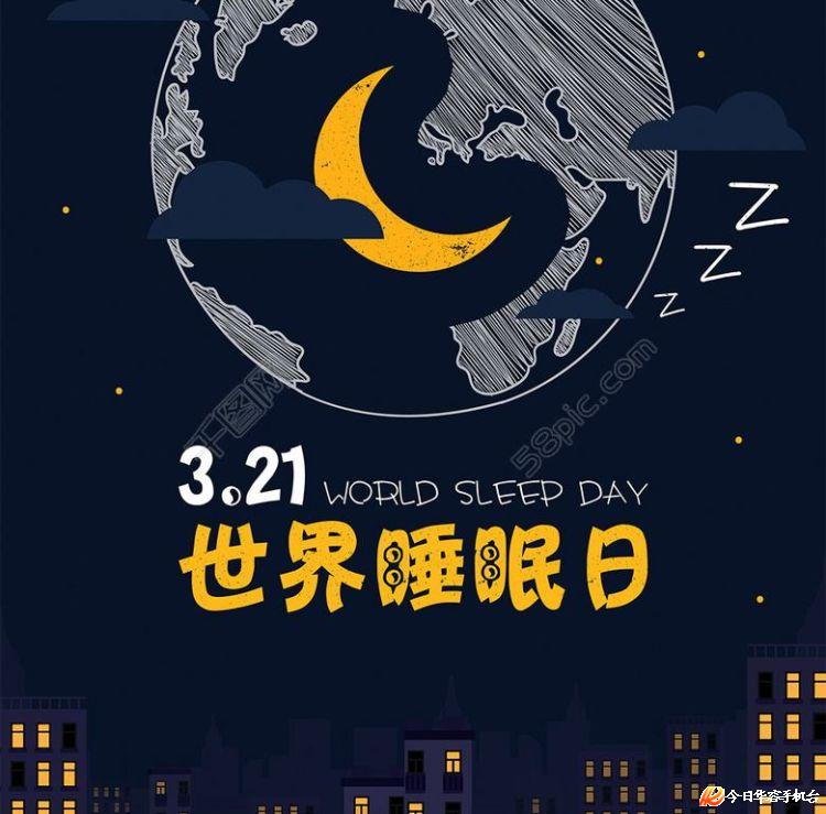 世界睡眠日,我们来谈健康睡眠