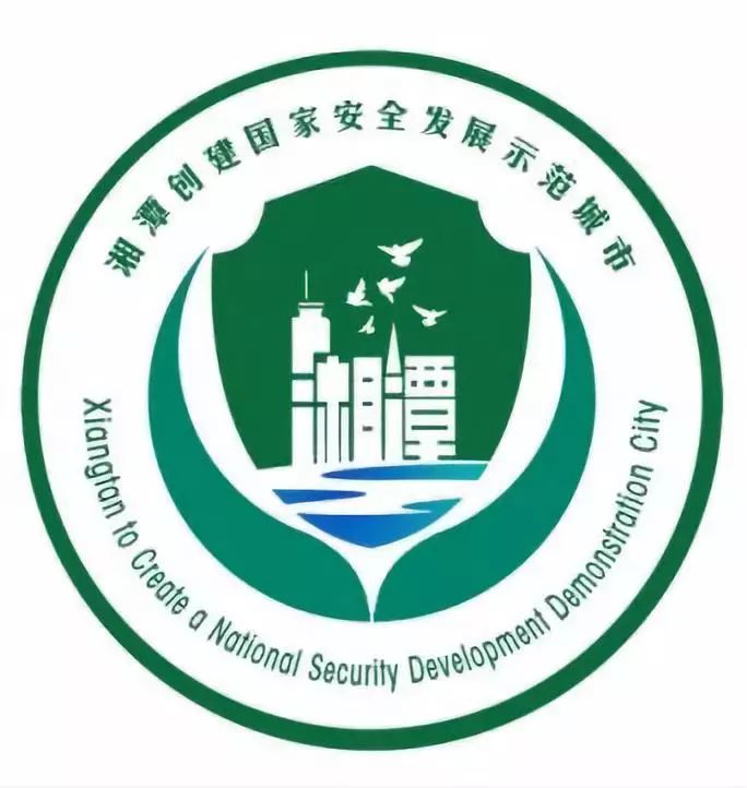 "湘潭创建国家安全发展示范城市logo设计征集"活动评选结果出炉