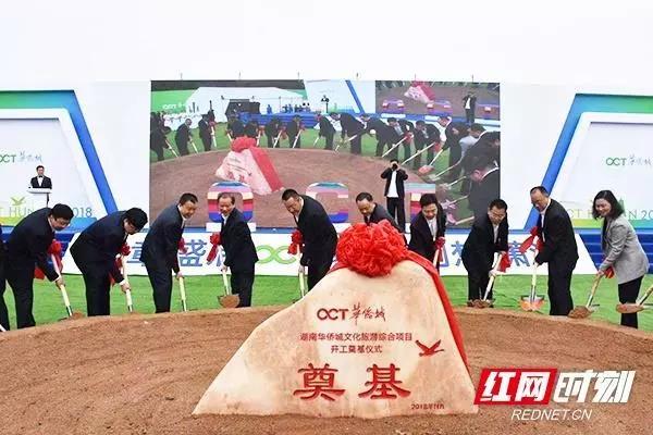 湖南华侨城文旅综合项目集中开工建设誓师大会举行.