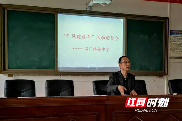 经开区石门桥中学召开"作风建设年"活动动员大会