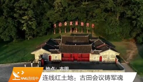 连线红土地古田会议铸军魂