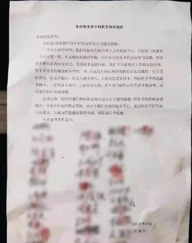 最近,一张河南省通许县"朱砂镇全体乡村医生辞职报告"在网上流传.