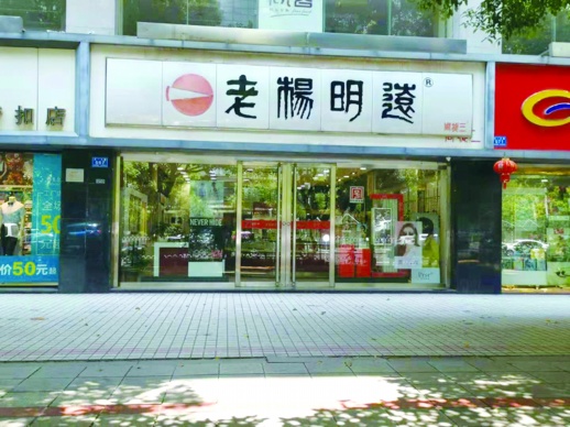 光看店面招牌,消费者根本分不清哪个是正宗的老杨明远眼镜.