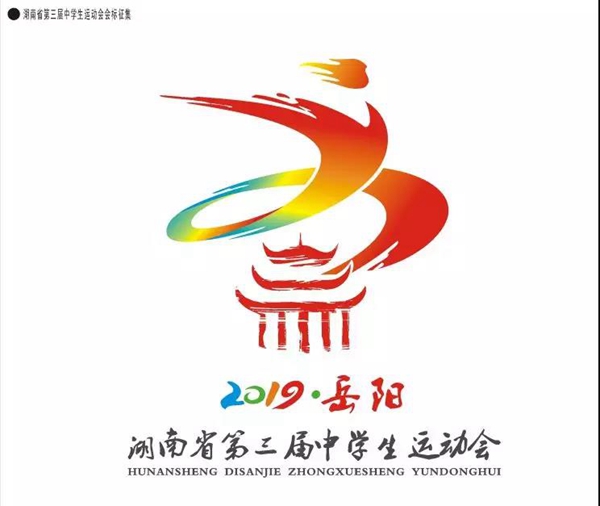 湖南省第三届中学生运动会会徽,吉祥物及宣传画定稿了