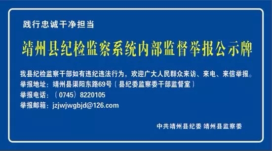 靖州县纪委监委公布在各派驻纪检监察组驻在单位的监督举报公示牌.