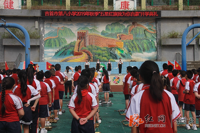 9月2日上午,吉首市第八小学全体师生带着对新学期的期望和憧憬举行了"