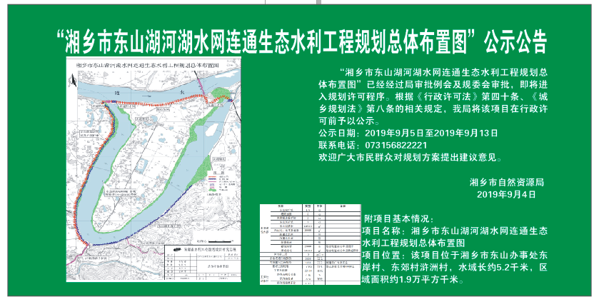 "湘乡市东山湖河湖水网连通生态水利工程规划总体布置