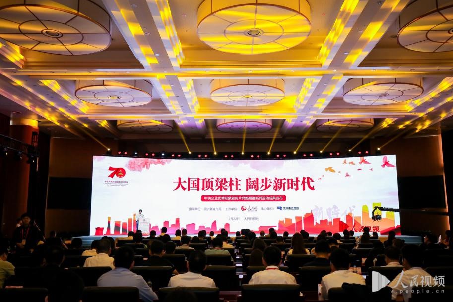 中央企业优秀形象宣传片网络展播系列活动成果在京发布