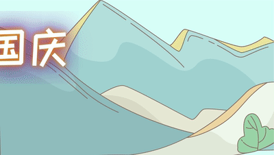 小长假来啦!解锁国庆出游