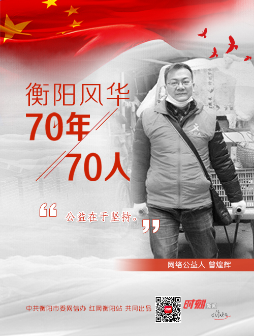 衡阳风华70年70人曾煌辉网络里走出的公益人