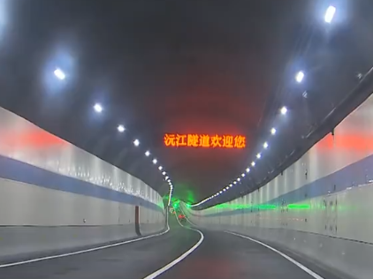 千里沅江首条隧道通车 常德进入"水下穿越"时代