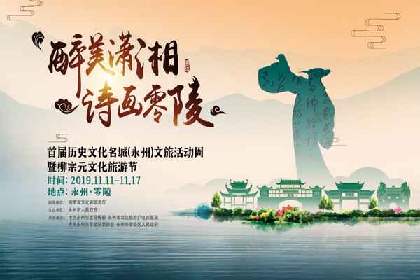 11月11日醉美潇湘诗画零陵首届历史文化名城永州文旅活动周暨柳宗元