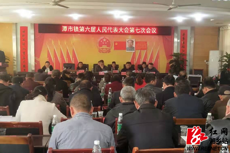 潭市镇:第六届人民代表大会第七次会议召开 红网湘乡站