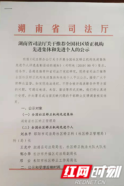 湖南省司法厅关于推荐全国社区矫正机构先进集体和先进个人的公示