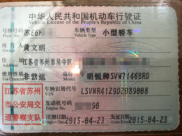 黄文明的机动车行驶证显示,该车从4s店购入时是一辆还未登记的新车.