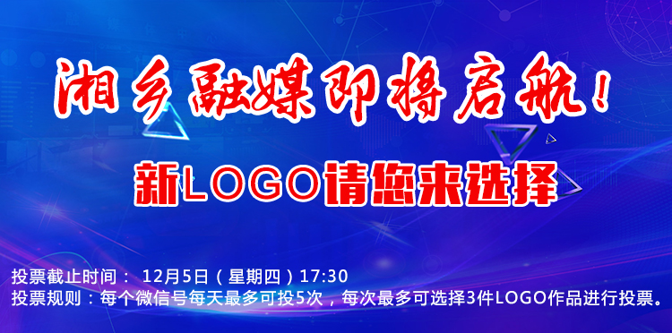 湘乡融媒即将启航!新logo请您来选择