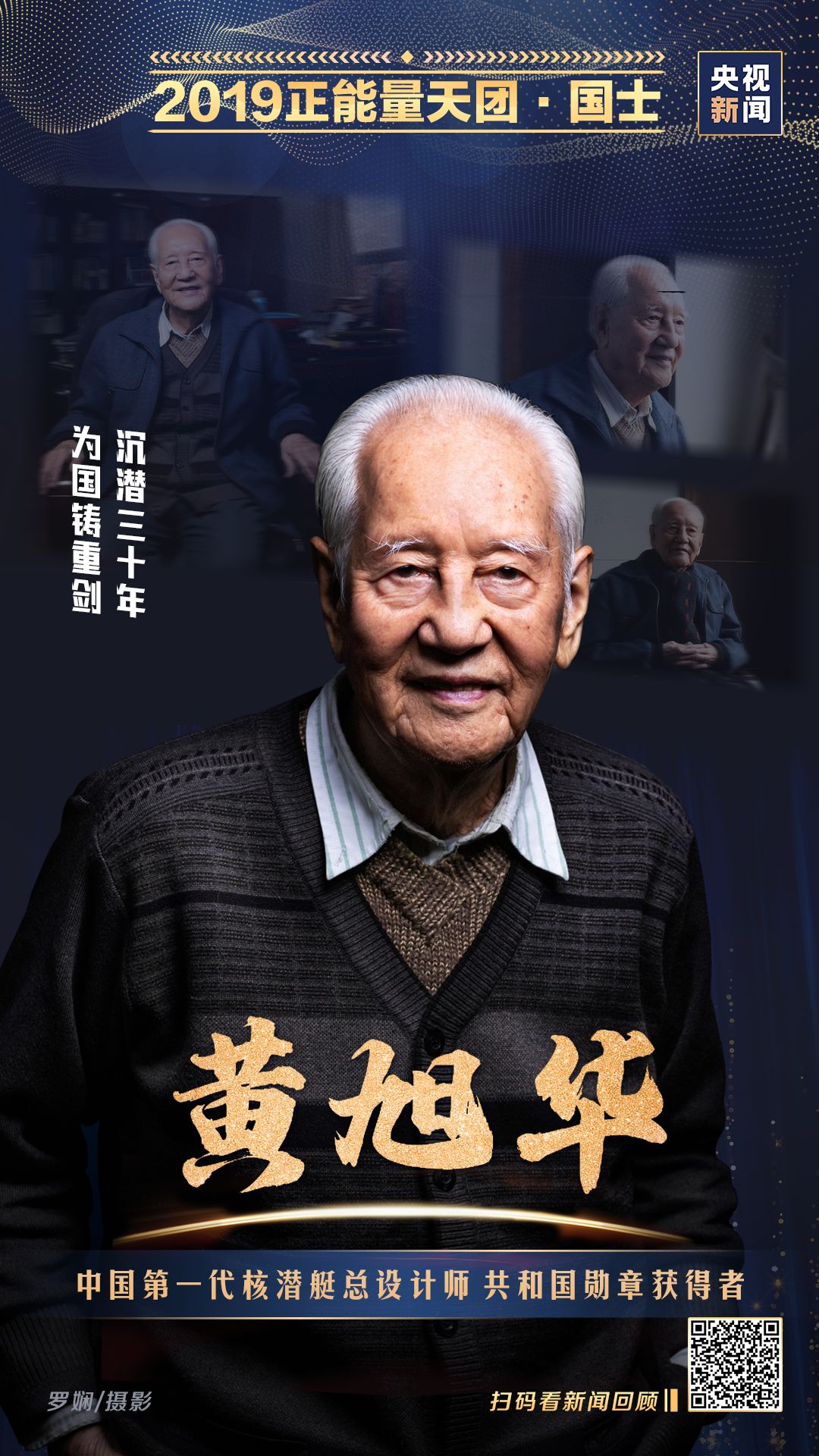 沉潜三十年,为国铸重剑黄旭华奉献于祖国的人祖国终将记住那些忠诚于