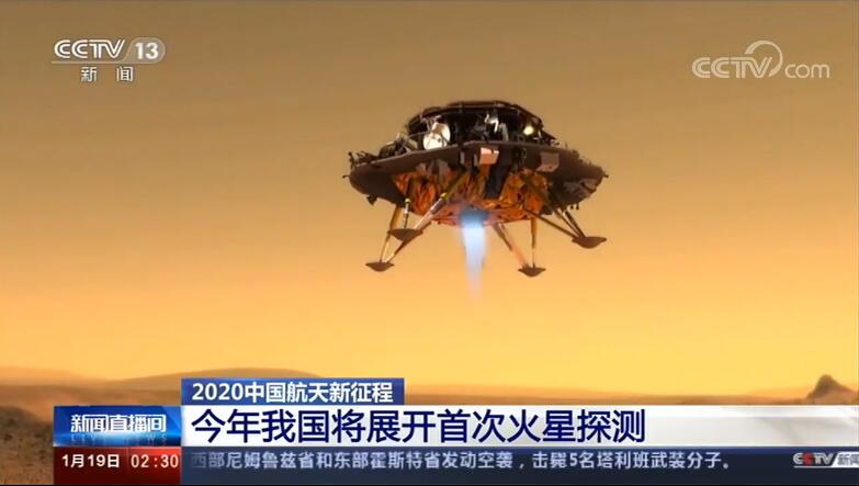 2020中国航天新征程 今年我国将展开首次火星探测