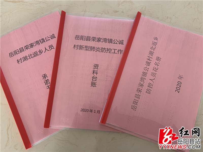 专题 让党旗在防控疫情斗争第一线高高飘扬 正文 村台账资料 岳阳县融