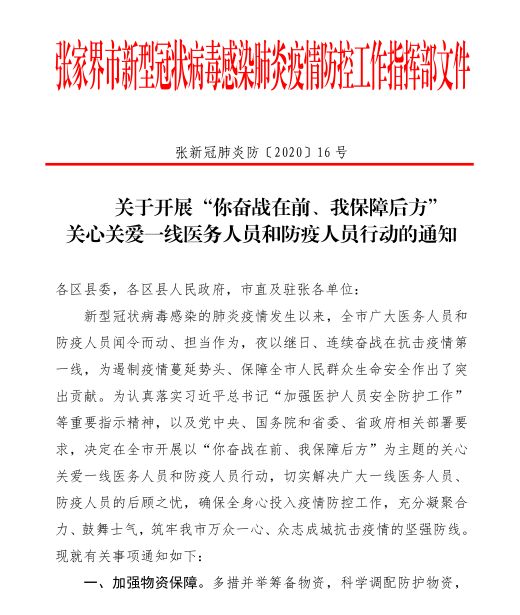 张家界市疫情防控指挥部发布通知!要关心关爱一线医务人员和防疫人员