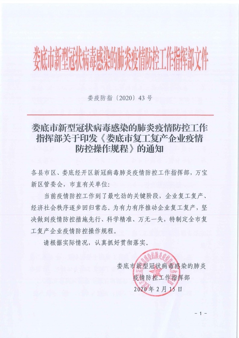 关于转发娄底市复工复产企业疫情防控操作规程的通知的通知