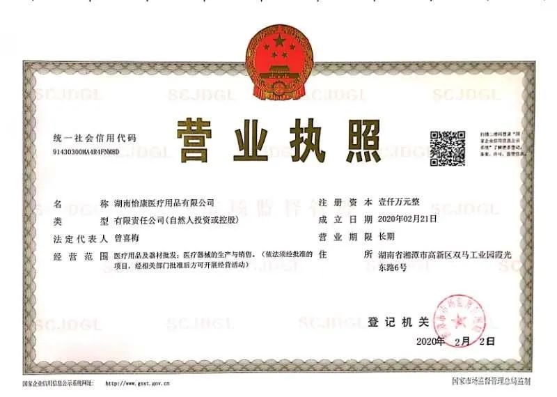 湖南怡康医疗用品有限公司营业执照.