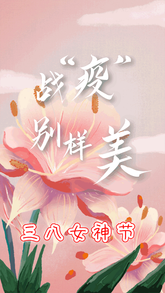 三八女神节,战