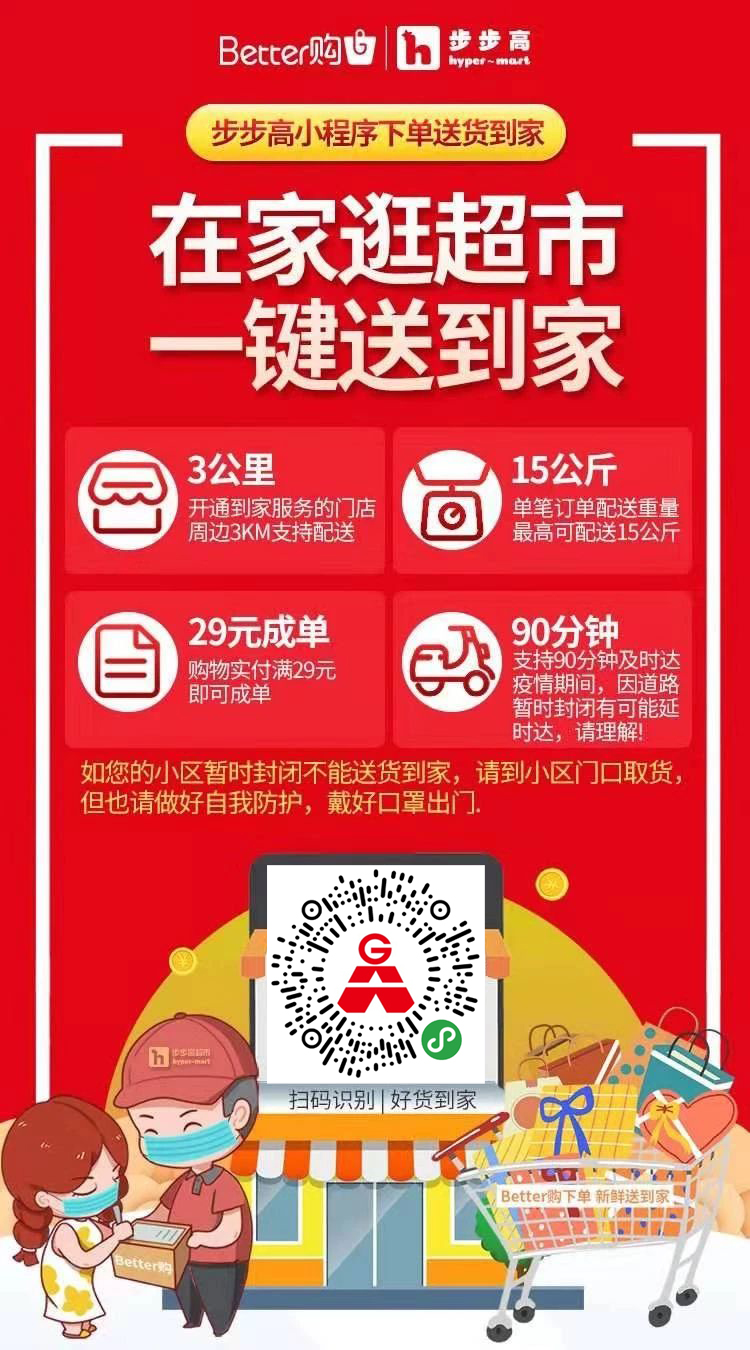 步步高超市云溪缤纷店开启全城送货模式!宅在家也能轻松购物!