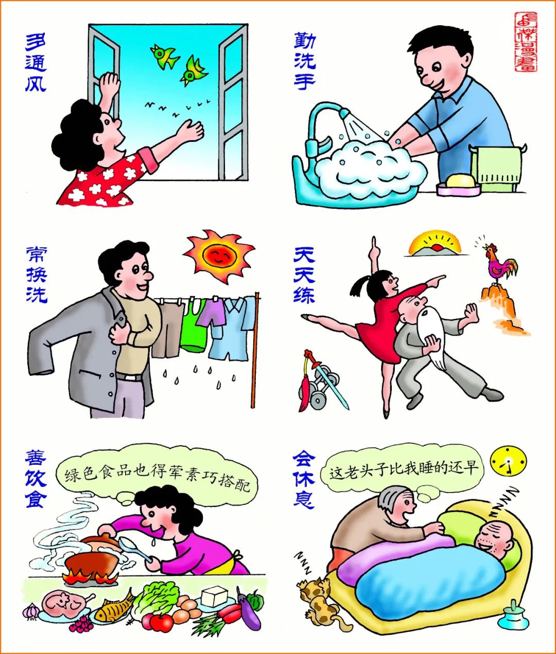 苗杰 / 健康好习惯 / 漫画