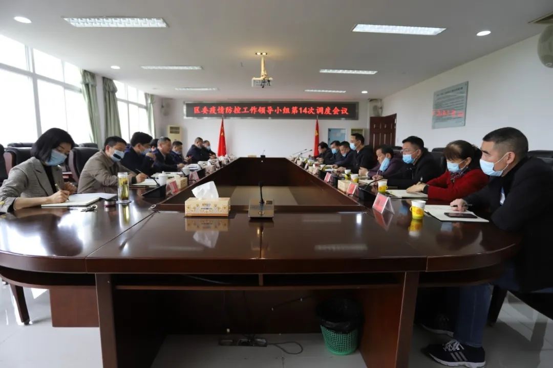 大通湖区召开疫情防控工作领导小组第14次调度会议