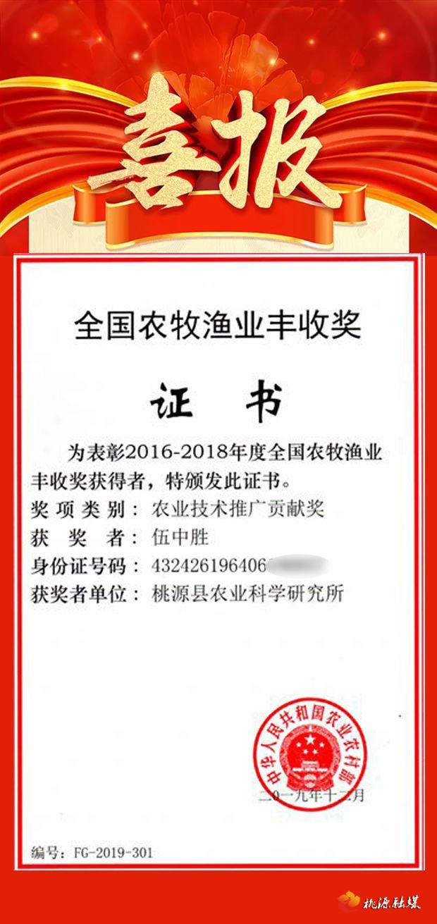 荣誉称号"全国农牧渔业丰收奖"分别获得高级农艺师伍中胜推广研究员