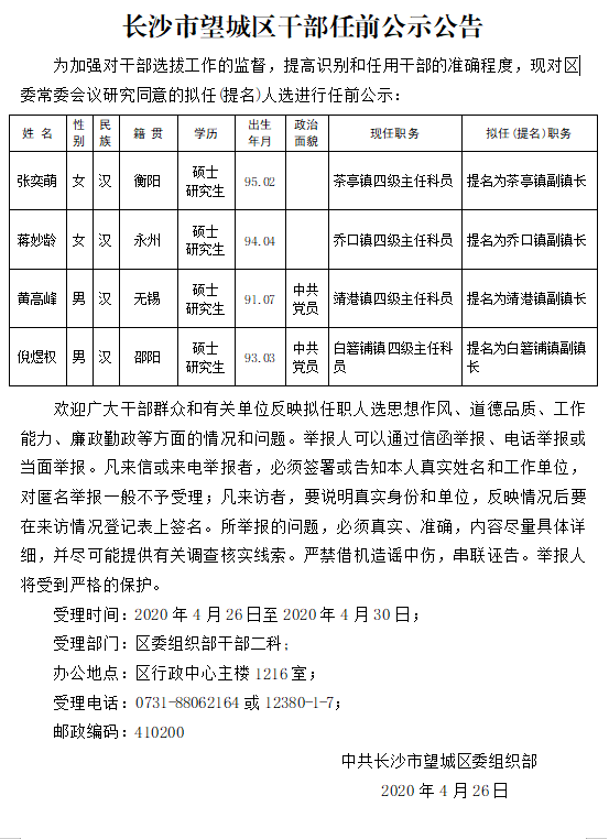 人事丨长沙市望城区干部任前公示公告