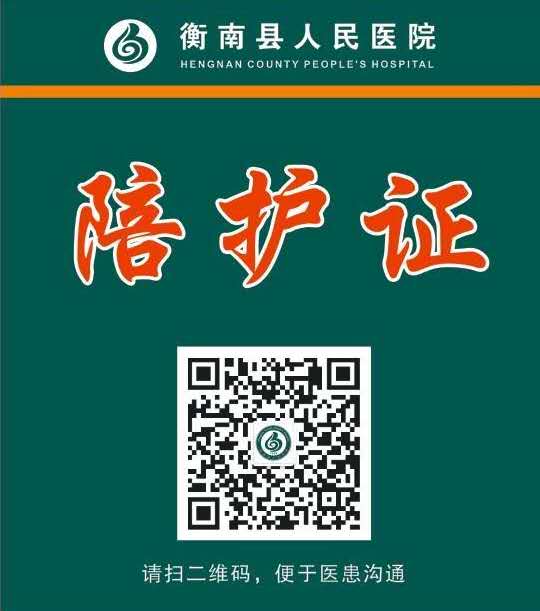 衡南县人民医院率先推行"一患一证一陪护"制度