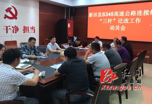 为加快一级公路建设进度,新田县组织召开s345高速公路新田连接线"三杆