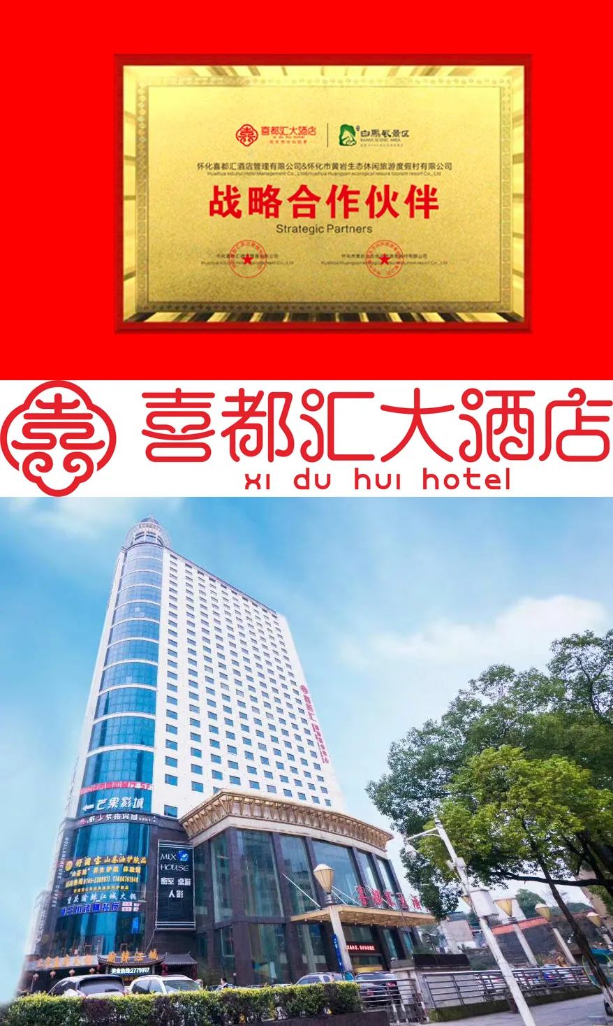 黄岩白马景区战略合作伙伴喜都汇大酒店(15707455252刘经理)