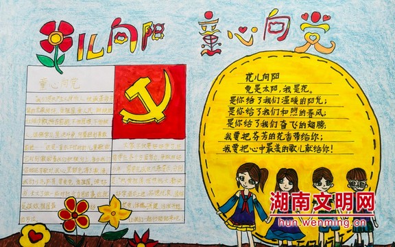 娄底三小学生手抄报作品《党是太阳我是花》.图片来源:湖南文明网