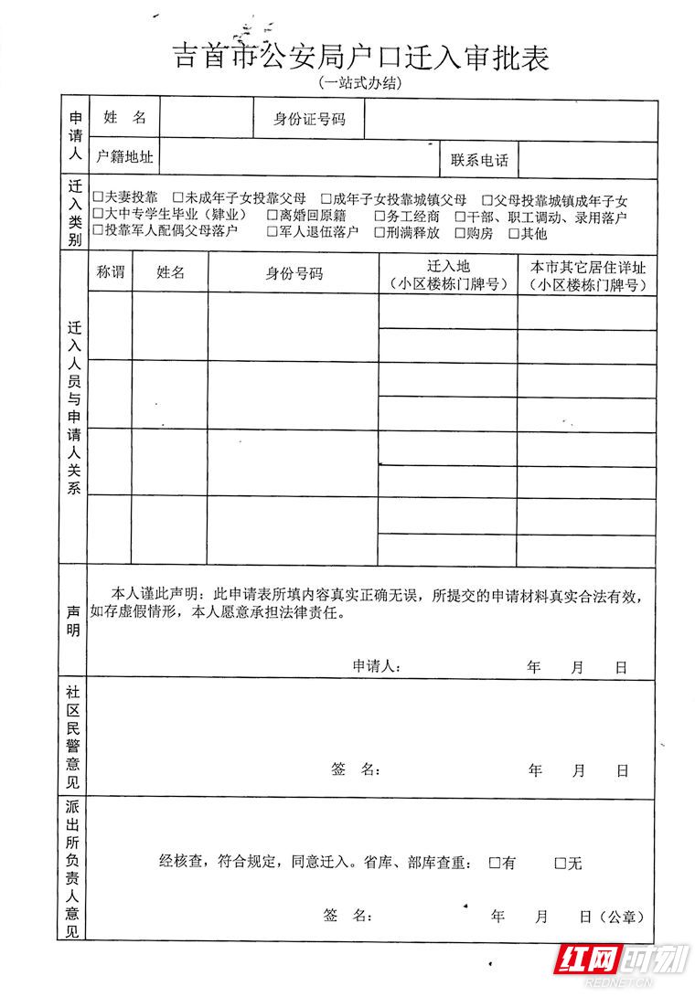户口迁入审批表(新)