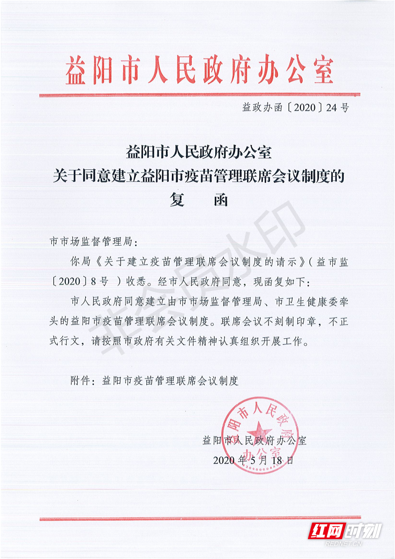 200518 市政府办关于同意建立益阳市疫苗管理联席会议制度的复函(益政