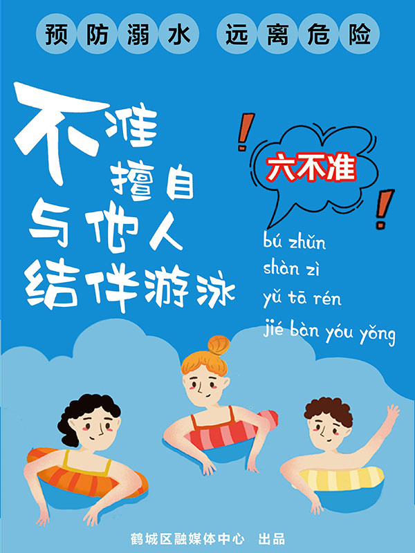 鹤城手机报丨预防溺水六个不准