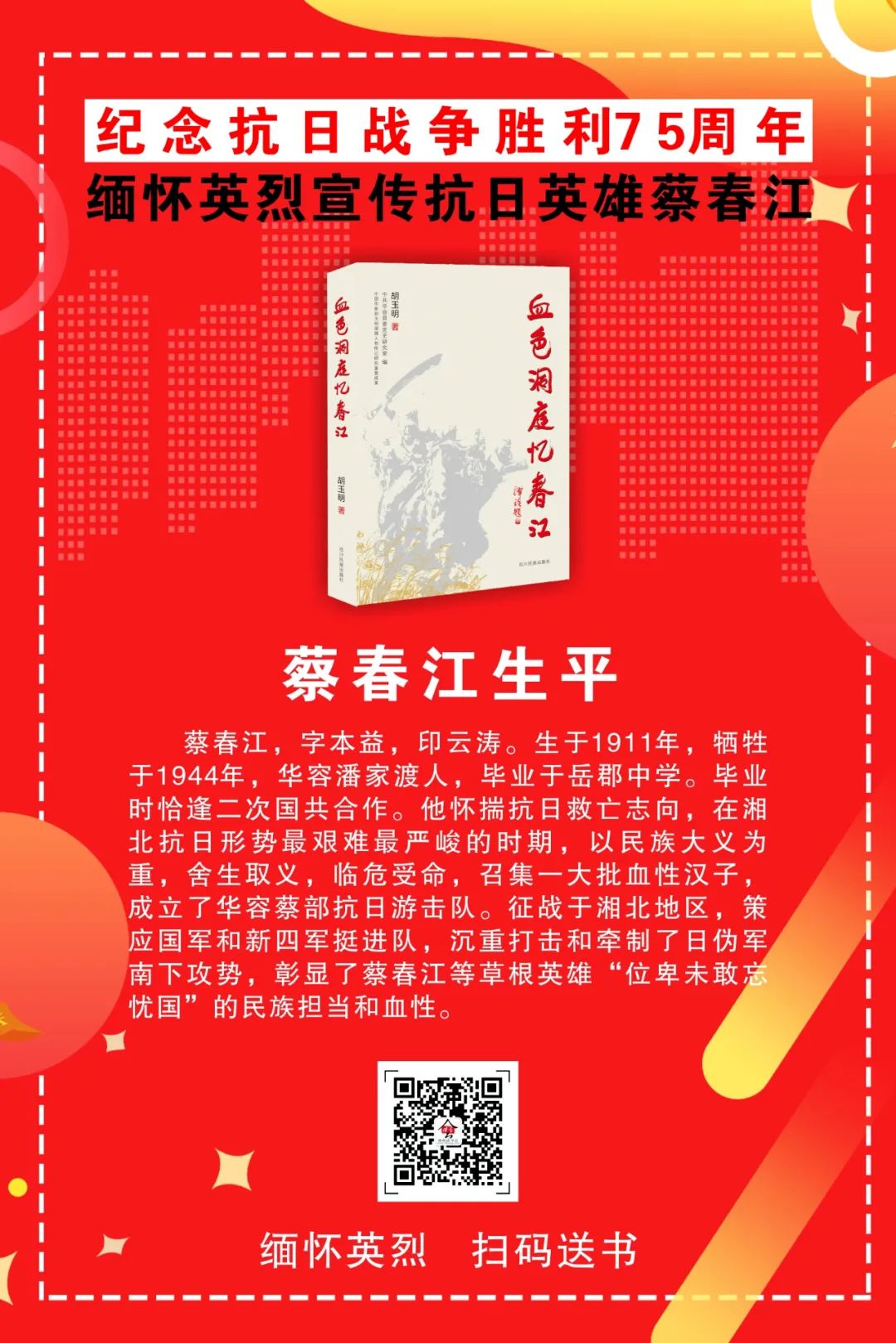 为缅怀抗日英雄蔡春江,纪念中国人民抗日战争胜利暨世界反法西斯战争