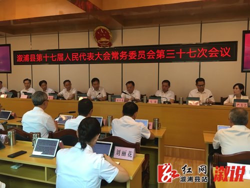 溆浦县第十七届人民代表大会常务委员会第三十七次会议召开