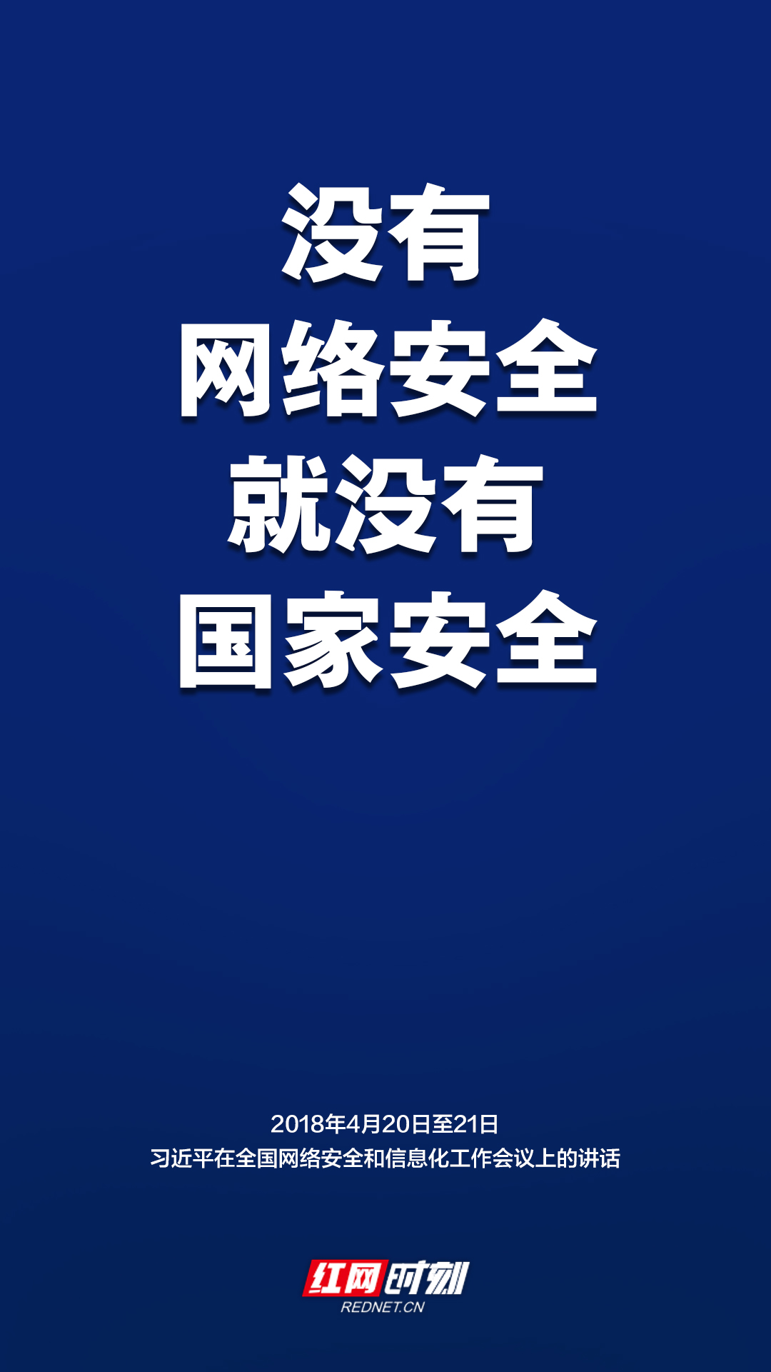 海报丨没有网络安全就没有国家安全 习近平这样强调网络安全