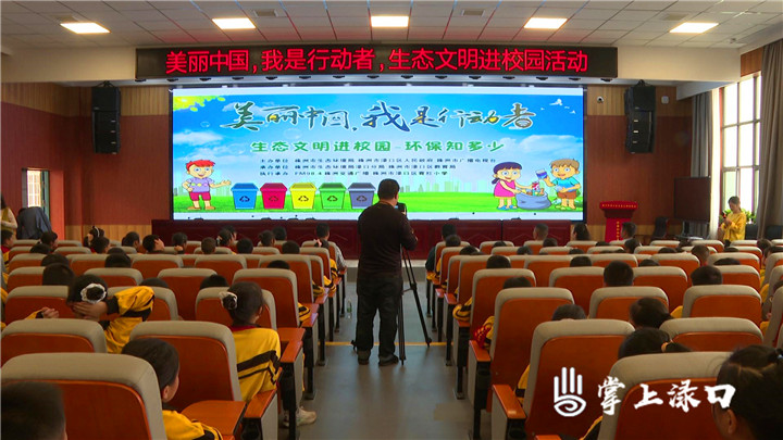 株洲市生态环境局渌口分局开展生态文明进校园活动