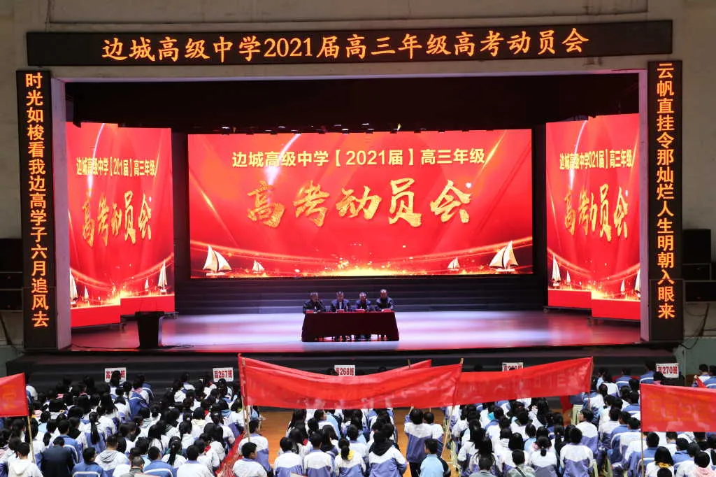边城高级中学隆重召开高考动员大会