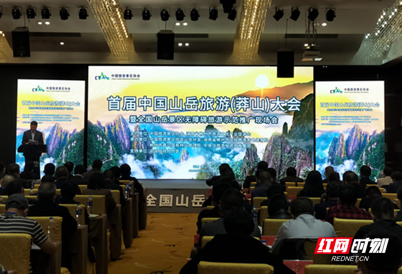 首届中国山岳旅游(莽山)大会暨全国山岳景区无障碍旅游示范推广现场会